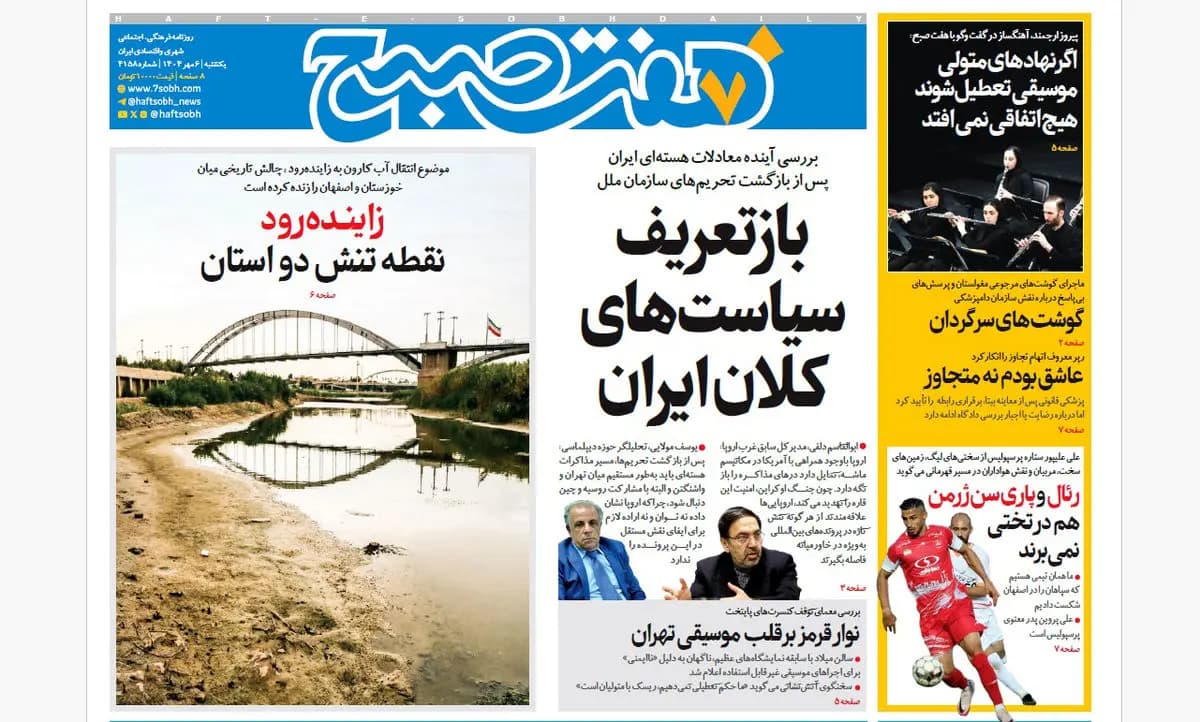 روزنامه هفت صبح یکشنبه 6 مهر 1404
